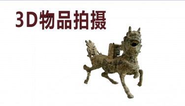 【3D产品拍摄】---锦州全景网