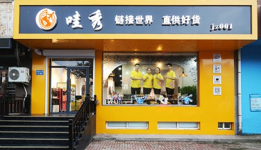 【哇秀实体新零售】----锦州全景网