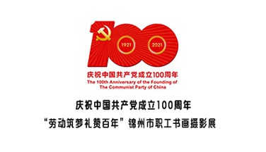劳动筑梦礼赞百年锦州市职工书画摄影展